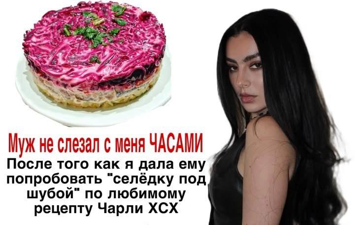 Муж не слезал с меня ЧАСАМИ После того как я дала ему попробовать "селёдку под шубой" по любимому рецепту Чарли ХСХ