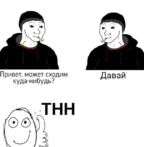 Привет, может сходим Давай куда-нибудь?