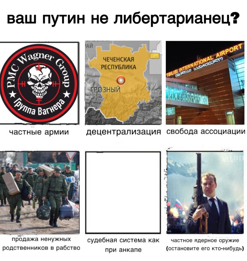 ваш путин не либертарианец? ont о РЕСПУБЛИКА 4 72 Bax® частные армии децентрализация свобода ассоциации 7? продажа ненужных судебная система как частное ядерное оружие родственников в рабство при анка
