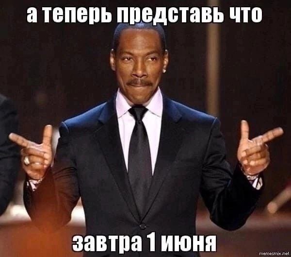 атеперь представь что 4 a завтра 1 июня