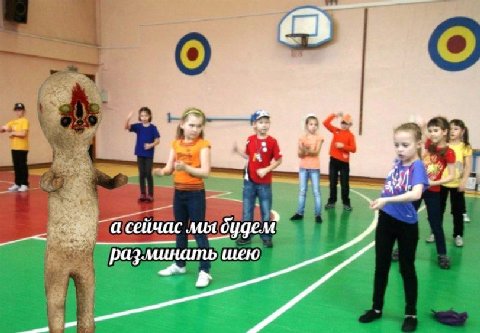 5 а сейчас мы будем раз.минать шею