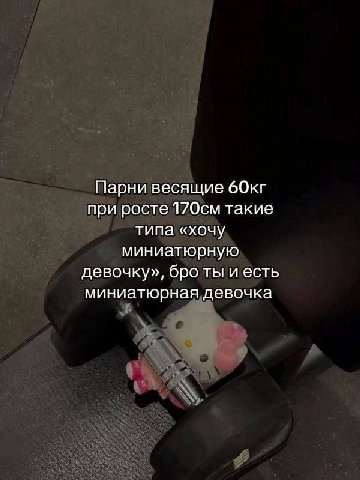 Парни весящие 6Окг при росте 17Осм такие типа «хочу миниатюрную девочку», бро ты и есть миниатюрная девочка