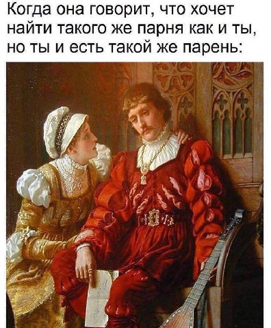 Когда она говорит, что хочет найти такого же парня как иты, но ты и есть такой же парень: