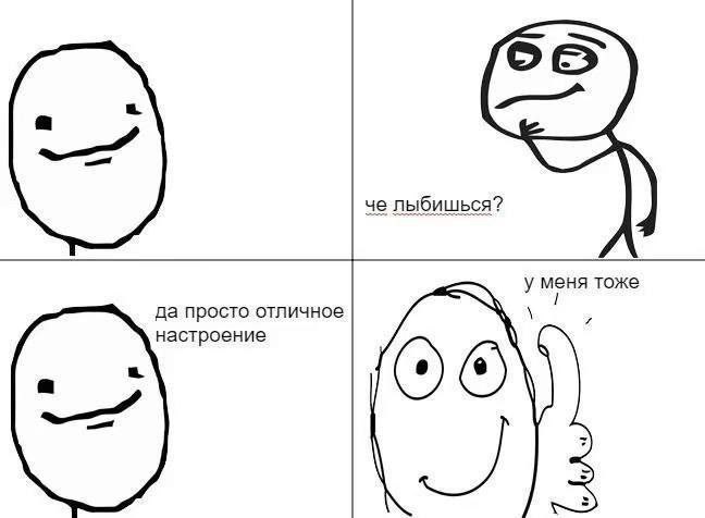 че лыбишься? у меня тоже да просто отличное 4 настроение
