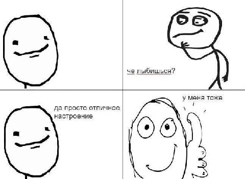 че лыбишься? у меня тоже да просто отличное 4 настроение
