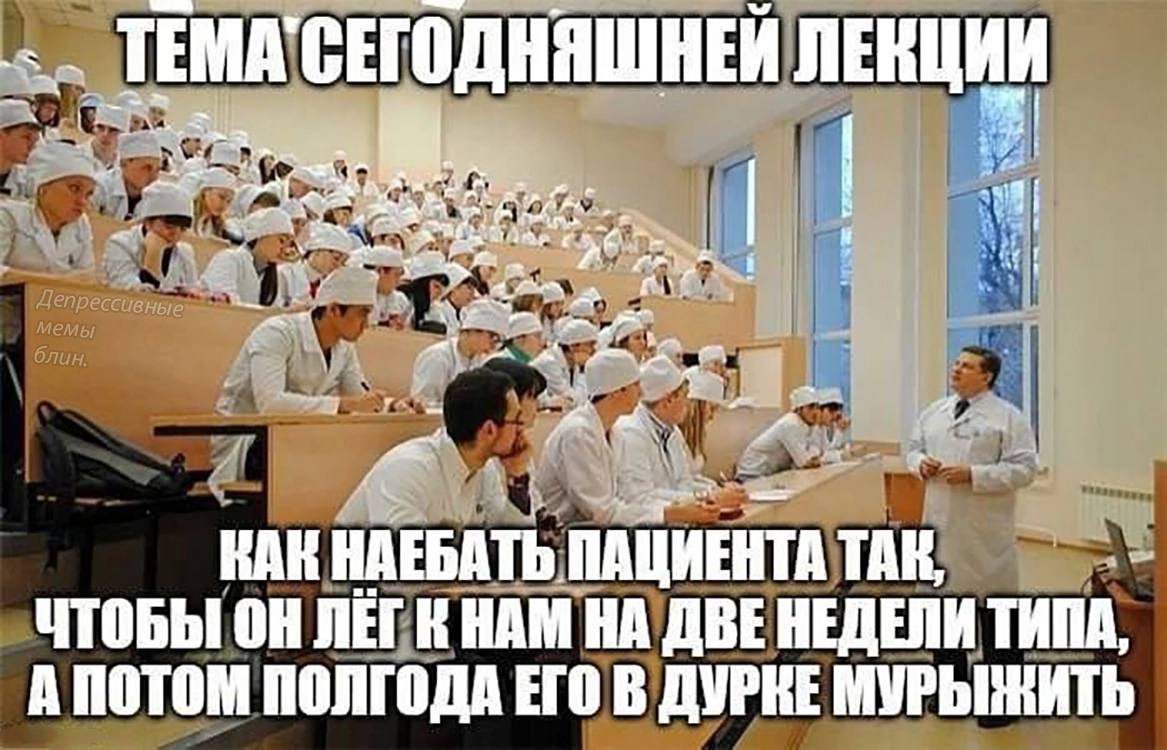 ЛЕКЦИИ КАК НАЕБАТЬ ПАЦИЕНТА ТАК, ЧТОБЫ ОН ЛЕГ НАМ НА ТИПА, А ПОТОМ ПОЛГОДА ЕГО В ДУРКЕ