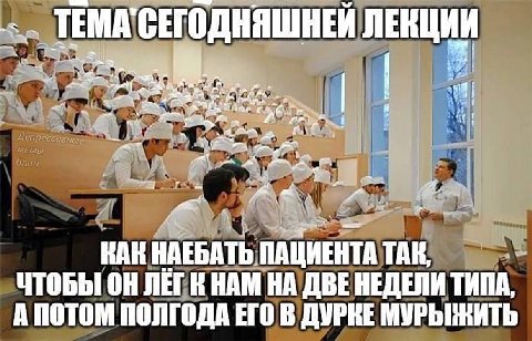 ЛЕКЦИИ КАК НАЕБАТЬ ПАЦИЕНТА ТАК, ЧТОБЫ ОН ЛЕГ НАМ НА ТИПА, А ПОТОМ ПОЛГОДА ЕГО В ДУРКЕ