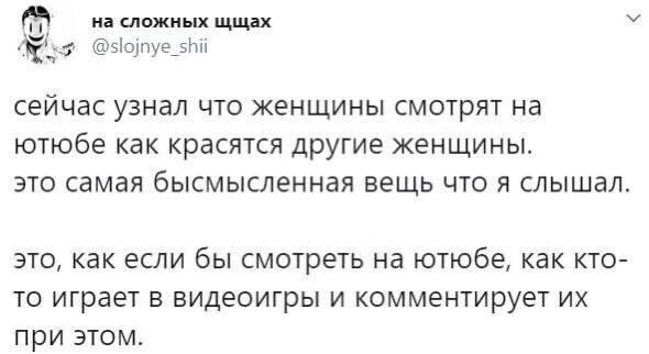 на сложных щщах @slojnye_shii сейчас узнал что женщины смотрят на ютюбе как красятся другие женщины. это самая бысмысленная вещь что я слышал это, как если бы смотреть на ютюбе, как KTO- то играет в в