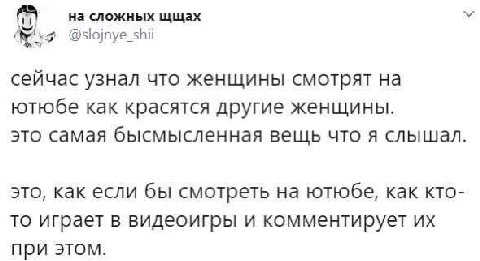 на сложных щщах @slojnye_shii сейчас узнал что женщины смотрят на ютюбе как красятся другие женщины. это самая бысмысленная вещь что я слышал это, как если бы смотреть на ютюбе, как KTO- то играет в в