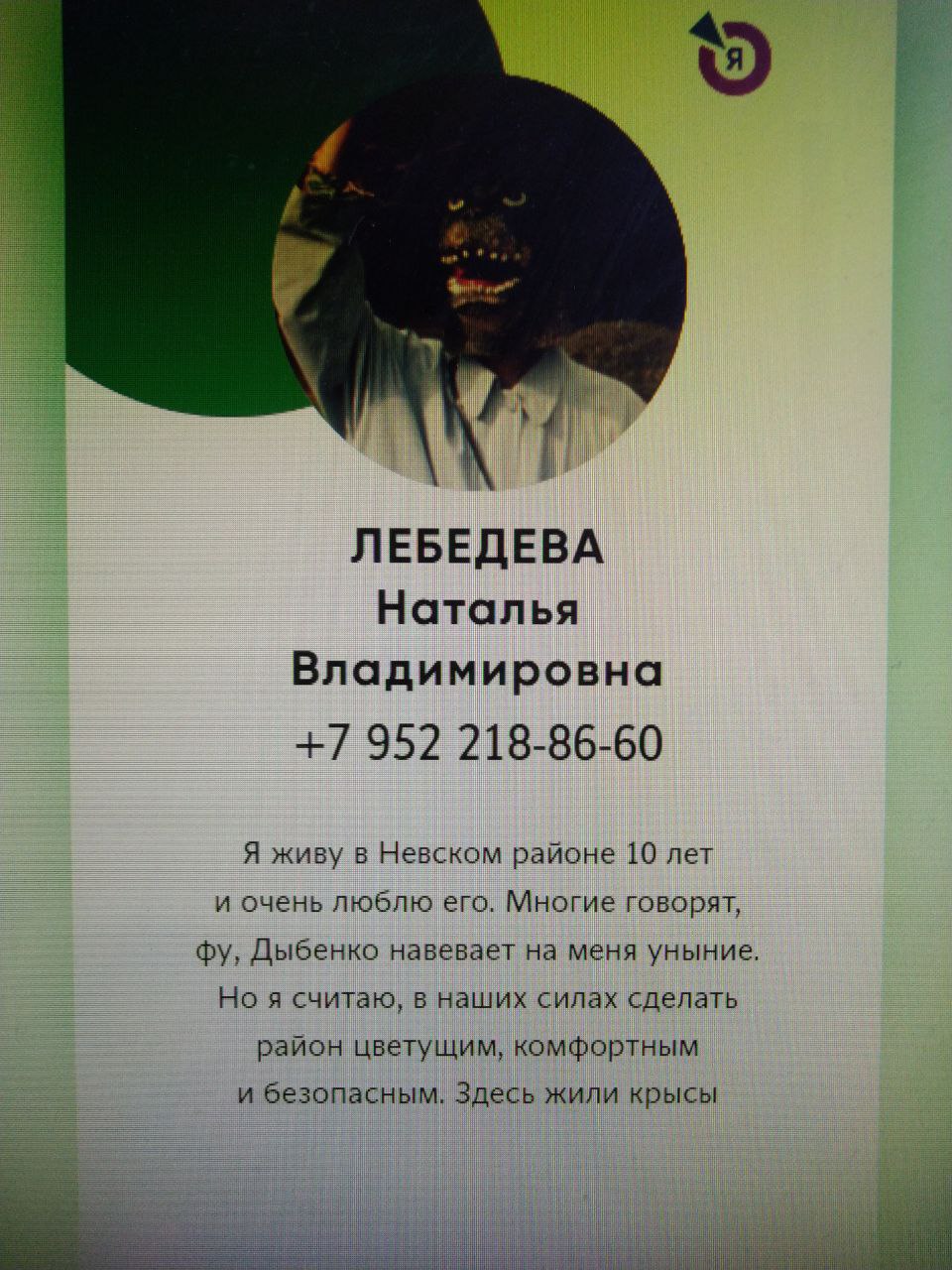 ЛЕБЕДЕВА Наталья Владимировна +7 952 218-86-60 Я живу в Невском районе 10 лет и очень люблю его. Многие говорят, Дыбенко навевает на меня уныние. Но я считаю, в наших силах сделать район цветущим, ком