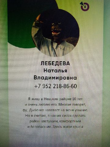 ЛЕБЕДЕВА Наталья Владимировна +7 952 218-86-60 Я живу в Невском районе 10 лет и очень люблю его. Многие говорят, Дыбенко навевает на меня уныние. Но я считаю, в наших силах сделать район цветущим, ком