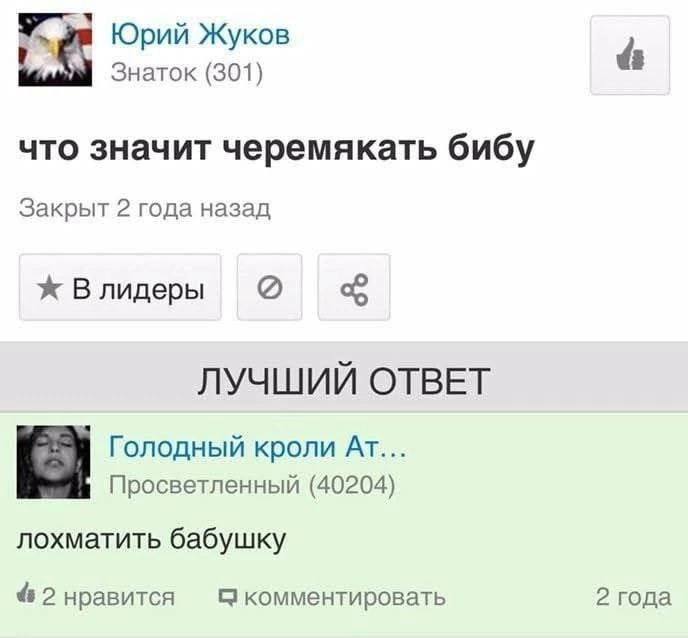 У Юрий Жуков Знаток (301) что значит черемякать бибу Закрыт 2 года назад Влидеры ЛУЧШИЙ ОТВЕТ Голодный кроли Просветленный (40204) лохматить бабушку 2 нравится 9 комментировать 2 года