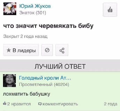 У Юрий Жуков Знаток (301) что значит черемякать бибу Закрыт 2 года назад Влидеры ЛУЧШИЙ ОТВЕТ Голодный кроли Просветленный (40204) лохматить бабушку 2 нравится 9 комментировать 2 года