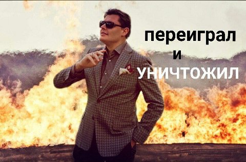 переиграл