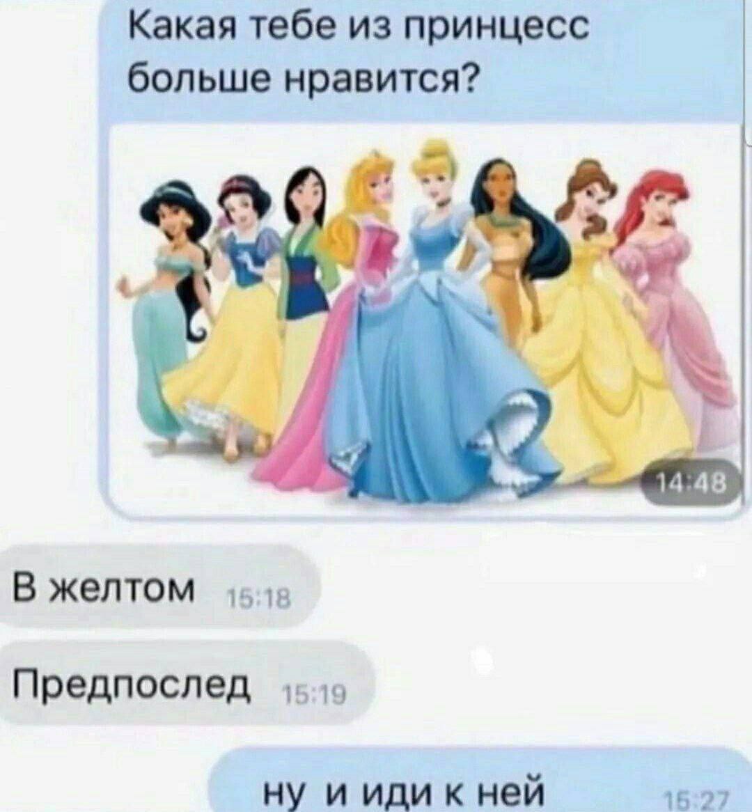Какая тебе из принцесс больше нравится? 14:48 В желтом 15:18 Предпослед ну и иди кней 15:27