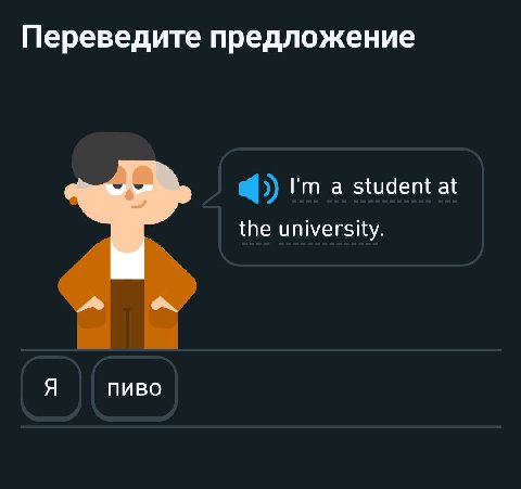Переведите предложение а student at the university. Я ПИВО