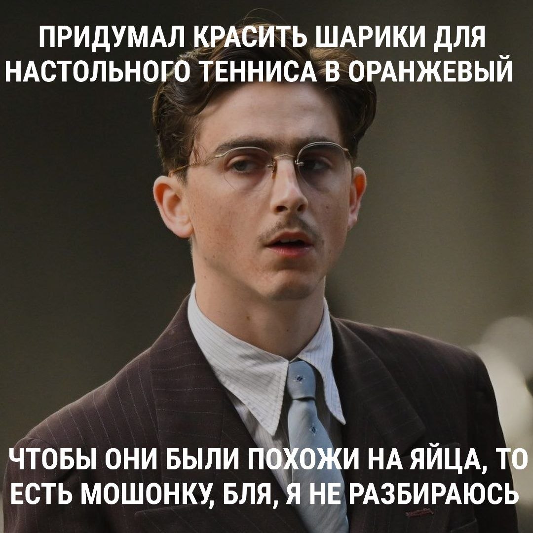 ПРИДУМАЛ КРАСИТЬ ШАРИКИ ДЛЯ НАСТОЛЬНОГО ТЕННИСА В ОРАНЖЕВЫЙ ЧТОБЫ ОНИ БЫЛИ ПОХОЖИ НА ЯЙЦА, ТО ЕСТЬ МОШОНКУ БЛЯ, Я НЕ РАЗБИРАЮСЬ