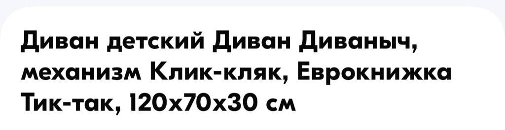 Диван детский Диван Диваныч, механизм Клик-кляк, Еврокнижка Тик-так,