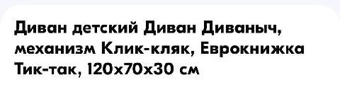 Диван детский Диван Диваныч, механизм Клик-кляк, Еврокнижка Тик-так,