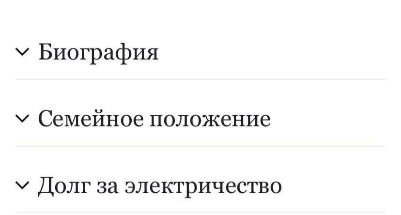 у Биография Семейное положение Долг за электричество