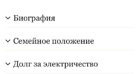 у Биография Семейное положение Долг за электричество