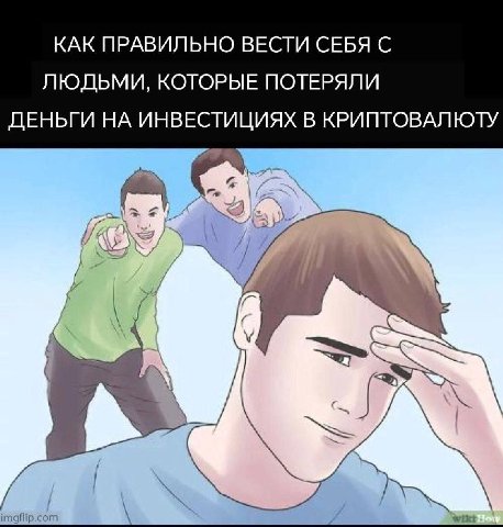 КАК ПРАВИЛЬНО ВЕСТИ СЕБЯ С ЛЮДЬМИ, КОТОРЫЕ ПОТЕРЯЛИ ДЕНЬГИ НА ИНВЕСТИЦИЯХ В КРИПТОВАЛЮТУ я А