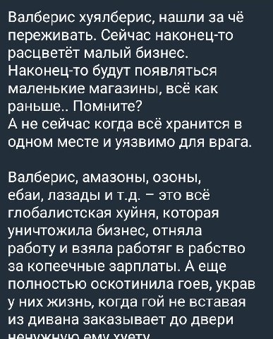 Валберис хуялберис, нашли за чё переживать. Сейчас наконец-то расцветёт малый бизнес. Наконец-то будут появляться маленькие магазины, всё как раньше.. Помните? А не сейчас когда всё хранится в одном м