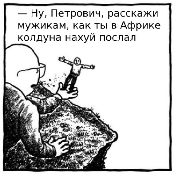 Ну, Петрович, расскажи мужикам, как ты в Африке колдуна нахуй послал 5