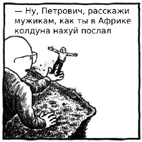 Ну, Петрович, расскажи мужикам, как ты в Африке колдуна нахуй послал 5