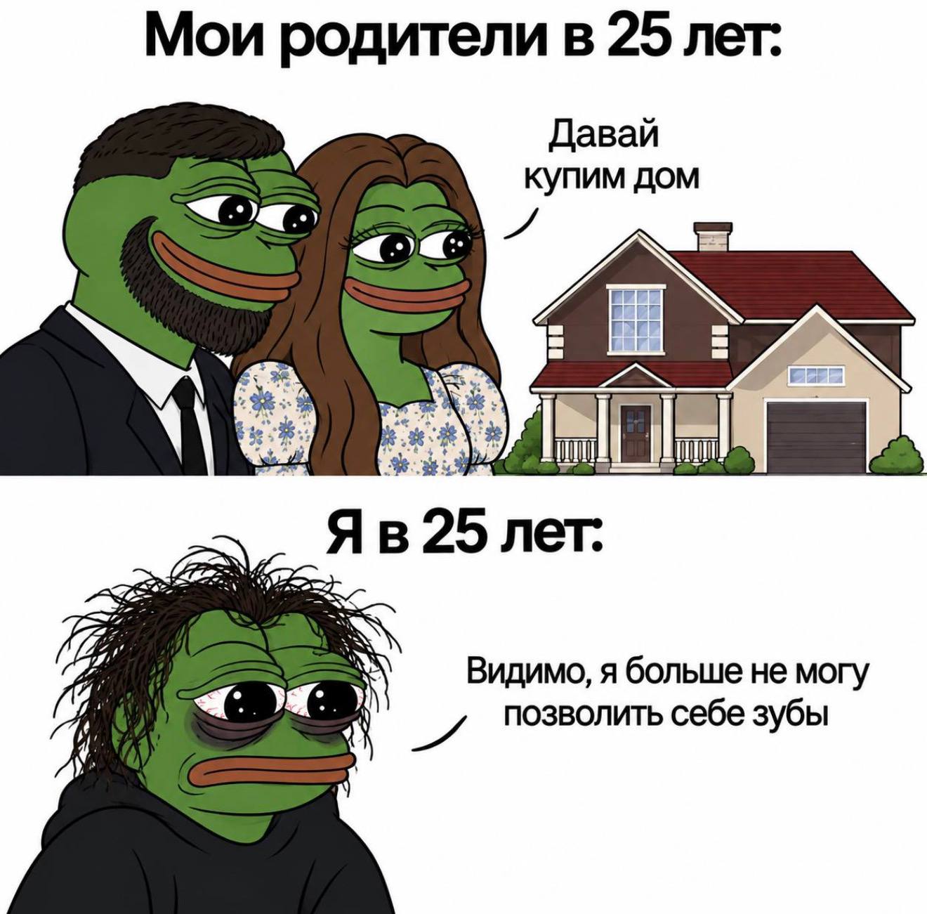 Мои родители в 25 лет: Давай купим дом В 25 лет: 225 7 Видимо, я больше не могу позволить себе зубы