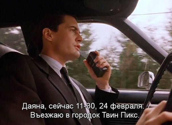 Даяна, сейчас 11 0, 24 февр аля. Въезжаю в городок Твин Пикс. 4