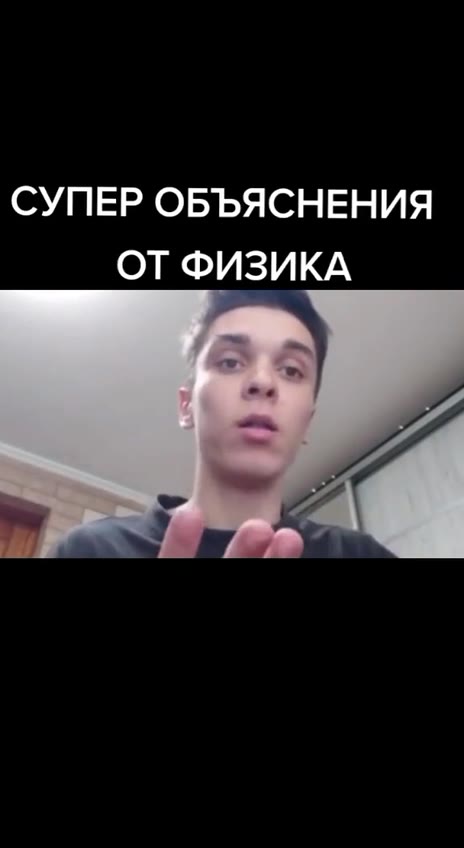 СУПЕР ОБЪЯСНЕНИЯ ОТ ФИЗИКА