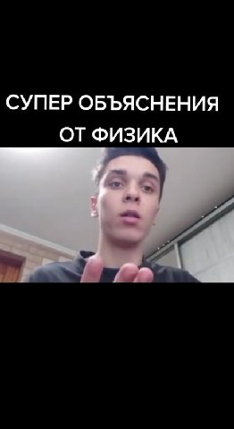 СУПЕР ОБЪЯСНЕНИЯ ОТ ФИЗИКА