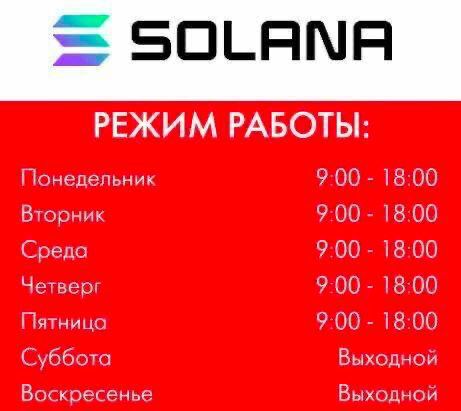 SOLANA РЕЖИМ РАБОТЫ: Понедельник 9.00 18:00 Вторник 9:00 18:00 Среда 9.00 18:00 Четверг 9-00 18:00 Пятница 9.00 18:00 Суббота Выходной Воскресенье Выходной