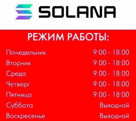SOLANA РЕЖИМ РАБОТЫ: Понедельник 9.00 18:00 Вторник 9:00 18:00 Среда 9.00 18:00 Четверг 9-00 18:00 Пятница 9.00 18:00 Суббота Выходной Воскресенье Выходной