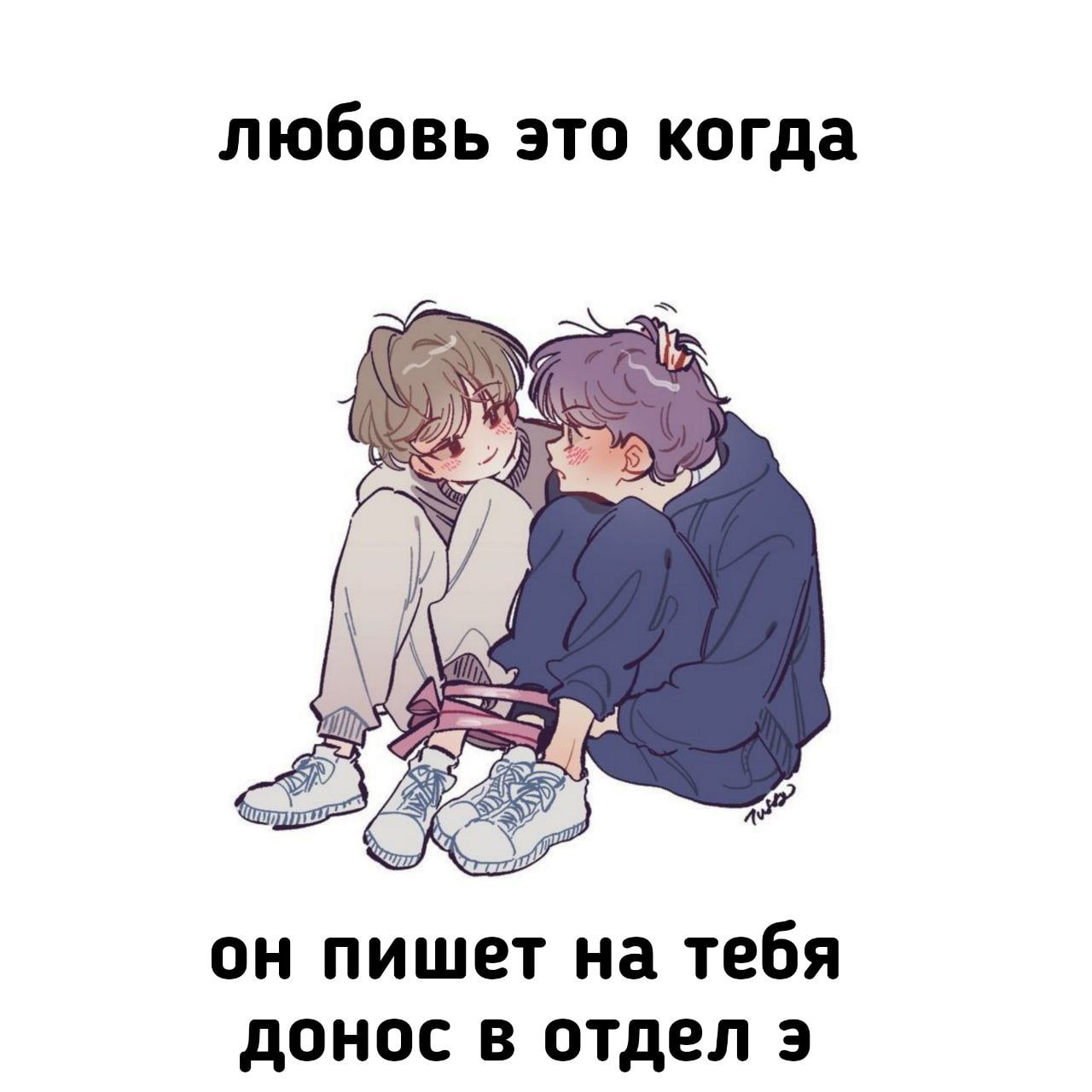 любовь это когда он пишет тебя донос в отдел