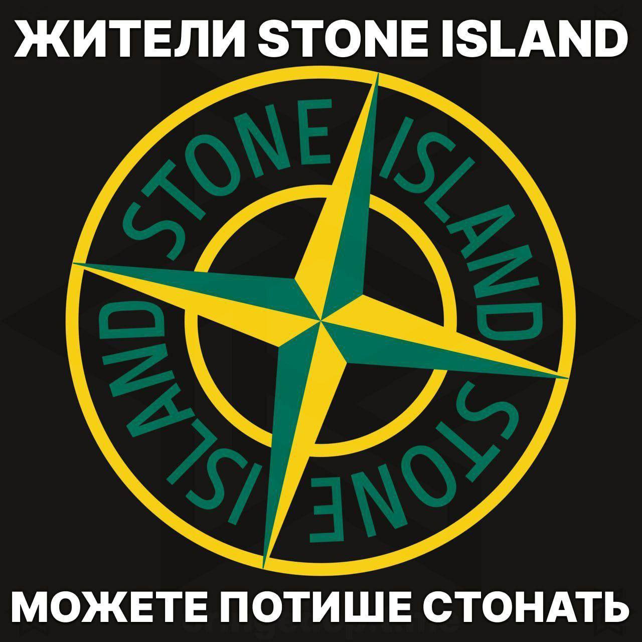 ЖИТЕЛИ STONE ISLAND МОЖЕТЕ ПОТИШЕ СТОНАТЬ