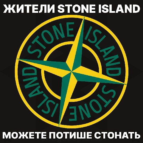 ЖИТЕЛИ STONE ISLAND МОЖЕТЕ ПОТИШЕ СТОНАТЬ