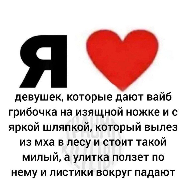 девушек, которые дают вайб грибочка на изящной ножке яркой шляпкой, который вылез из мха в лесу и стоит такой милый, а улитка ползет по нему и листики вокруг падают