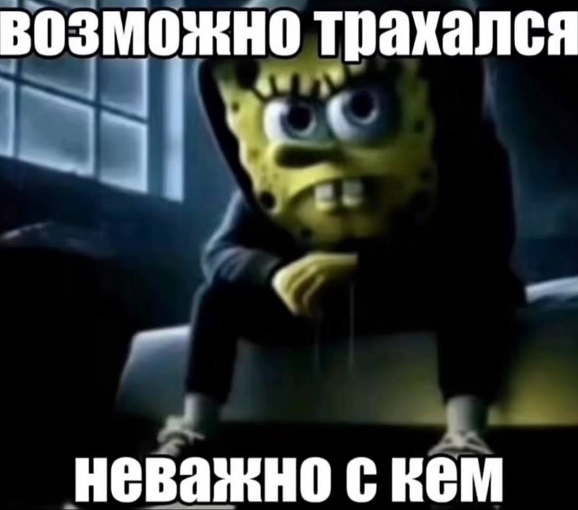 возможно трахался неважно с