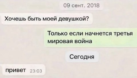 09 сент. 2018 Хочешь быть моей девушкой? Только если начнется третья мировая война Сегодня привет 23:03