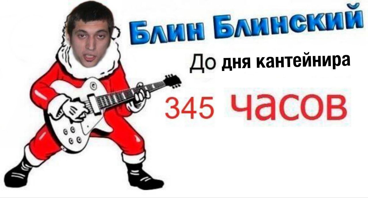 Блин Блинскии До дня кантейнира 345