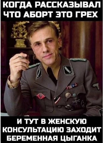 КОГДА РАССКАЗЫВАЛ ЧТО АБОРТ ЭТО ГРЕХ И ТУТ В ЖЕНСКУЮ КОНСУЛЬТАЦИЮ ЗАХОДИТ БЕРЕМЕННАЯ ЦЫГАНКА