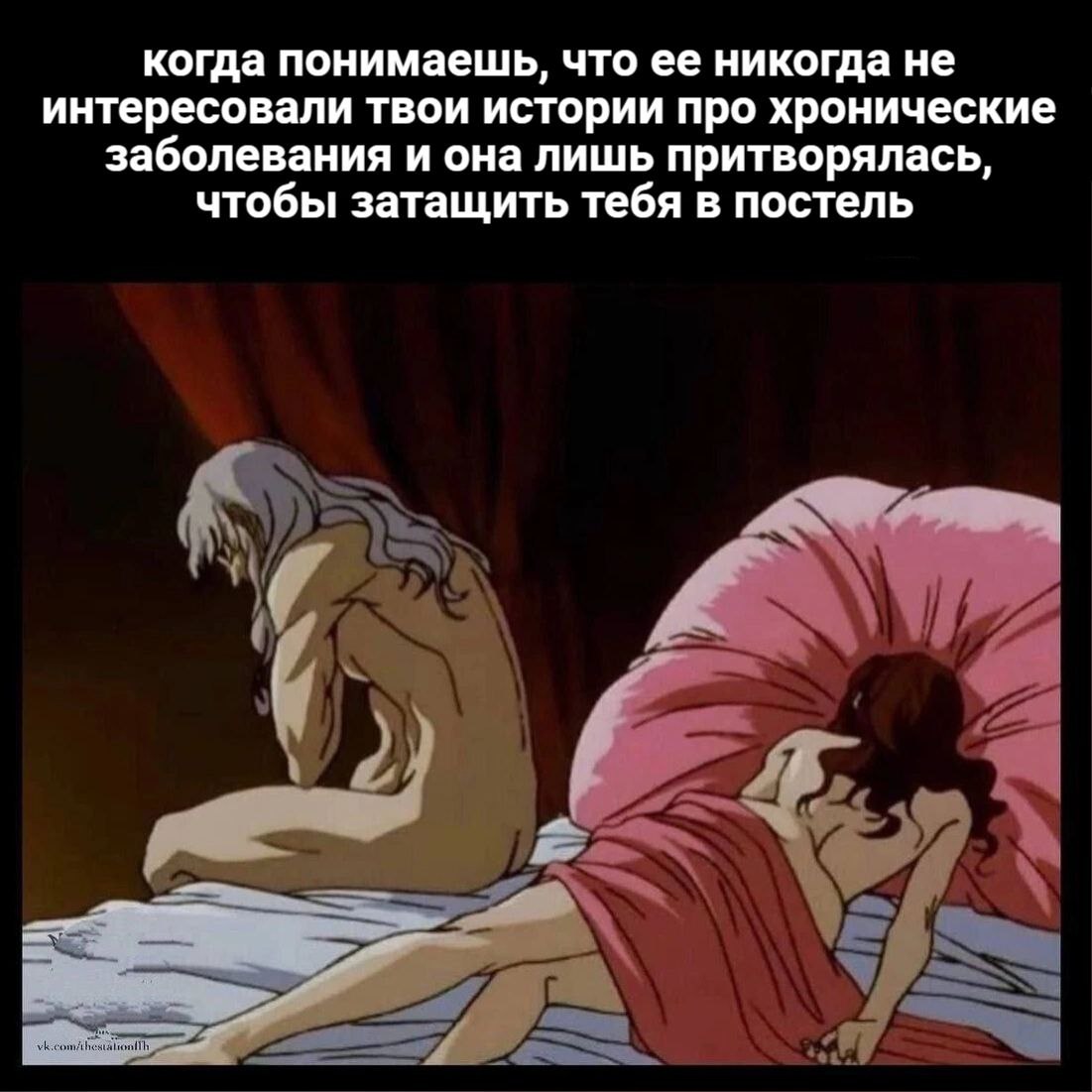 когда понимаешь, что ее никогда не интересовали твои истории про хронические заболевания и она лишь притворялась, чтобы затащить тебя в постель у