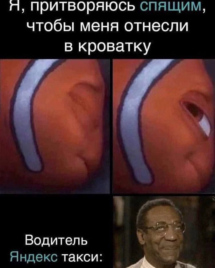 притворяюсь спящим, чтобы меня отнесли в кроватку Водитель Яндекс такси: