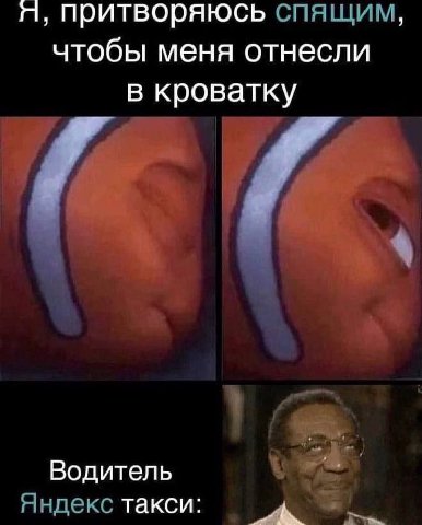 притворяюсь спящим, чтобы меня отнесли в кроватку Водитель Яндекс такси: