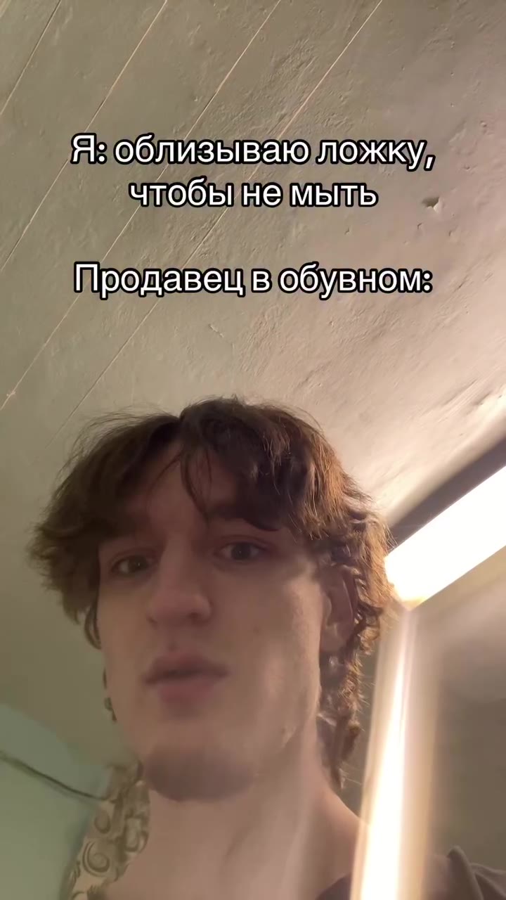 OR облизываю ложку, a / чтобынемынь а Продавец в обувной — ПШродавещвебувном: а Е Зоблизьваюожкул Шродавеебувном: чдобынемыть чпобынемыть