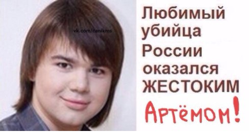 Любимый убийца России оказался ЖЕСТОКИМ Arremou!