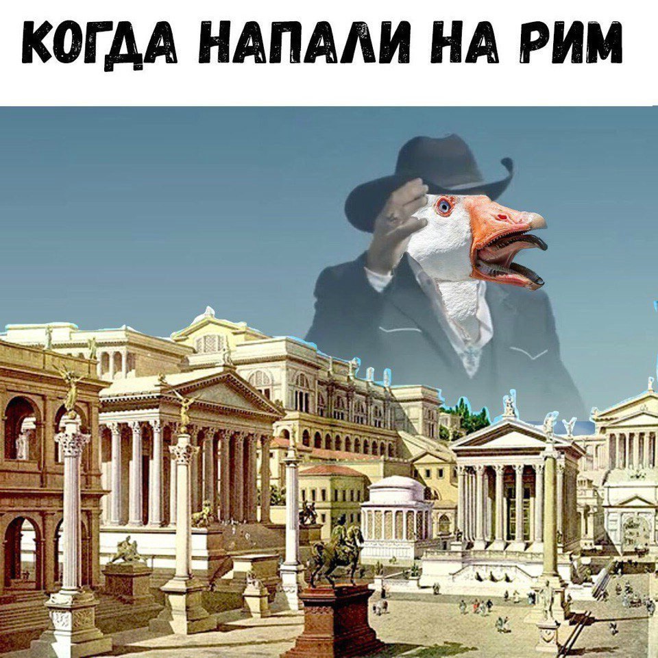 КОГДА НАПАЛИ НА РИМ a