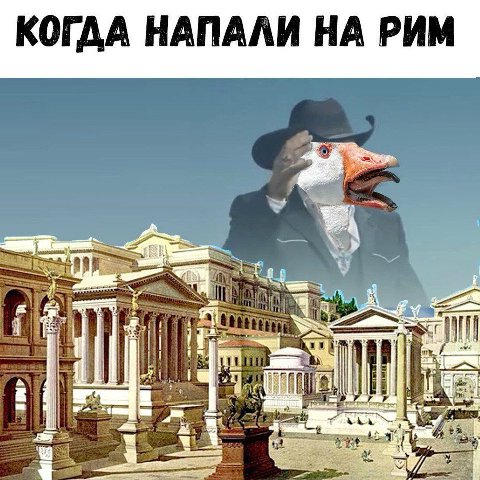 КОГДА НАПАЛИ НА РИМ a